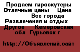 Продаем гироскутеры!Отличные цены! › Цена ­ 4 900 - Все города Развлечения и отдых » Другое   . Кемеровская обл.,Гурьевск г.